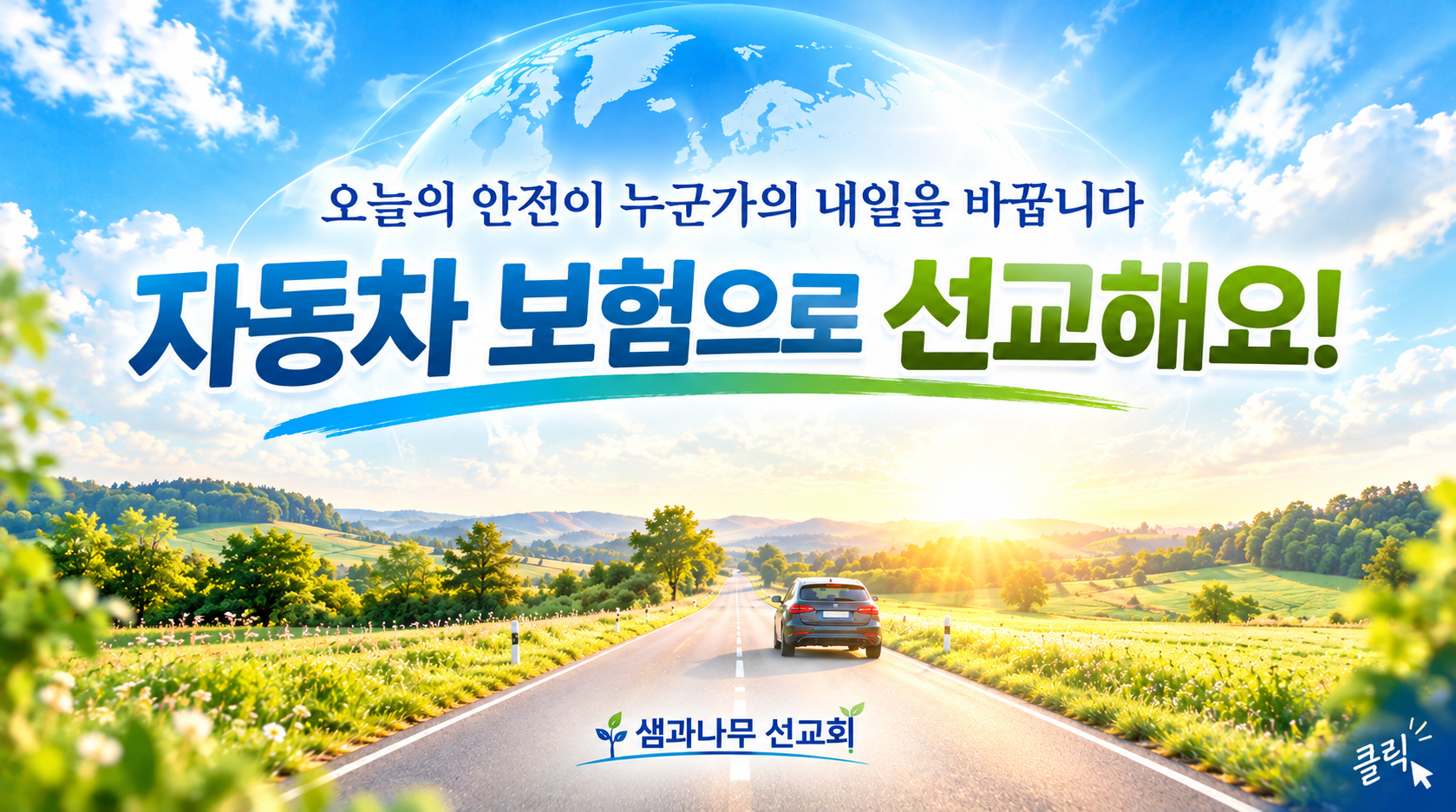 자동차 보험으로 선교해요! - 샘과나무 선교회